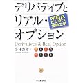 MBA�r�W�l�X���Z�H�w �f���o�e�B�u�ƃ��A���E�I�v�V����