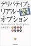 MBA�r�W�l�X���Z�H�w �f���o�e�B�u�ƃ��A���E�I�v�V����
