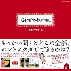 GIMP�̋��ȏ��B (100%���b�N�V���[�Y)