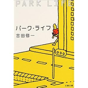 【クリックで詳細表示】パーク・ライフ (文春文庫) [文庫]