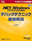 .NET&Windowsプログラマのためのデバッグテクニック徹底解説 (マイクロソフト公式解説書)