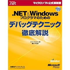 .NET&Windows�v���O���}�̂��߂̃f�o�b�O�e�N�j�b�N�O���� (�}�C�N���\�t�g���������)
