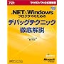 .NET&Windows�v���O���}�̂��߂̃f�o�b�O�e�N�j�b�N�O���� (�}�C�N���\�t�g���������)