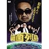 �׋ۗ� [DVD]