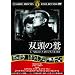 �o���̘h [DVD]
