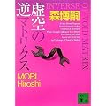 ����̋t�}�g���N�X(INVERSE OF VOID MATRIX) (�u�k�Е���)