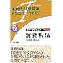 税理士試験対策 ポケットテキスト 消費税法〈平成19年度版〉 (税理士試験対策POCKET TEXT)