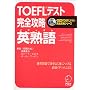 TOEFL�e�X�g���S�U�� �p�n�� iBT�Ή�TOEFL�e�X�g���S�U���V���[�Y