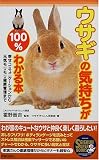 [Book]霍野 晋吉 ウサギの気持ちが100%わかる本―幸せコミュニケーションから元気モリモリ健康管理まで (Seishun super books)