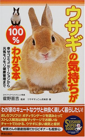  ウサギの気持ちが100%わかる本―幸せコミュニケーションから元気モリモリ健康管理まで (Seishun super books)