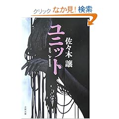 【クリックでお店のこの商品のページへ】ユニット (文春文庫): 佐々木 譲: 本