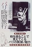 [Book]鹿島 茂 パリ時間旅行 (中公文庫)