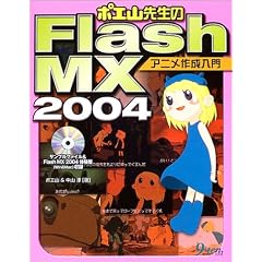 �|�G�R�搶��Flash MX2004�A�j���쐬����