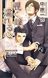 [Book]中原 一也 覗く瞳、濡れる心 (アズ・ノベルズ)