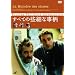 ���ׂĂ̍��ׂȎ��� [DVD]