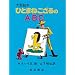 �ЂƂ܂˂������ABC (��^�G�{)