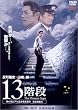 13�K�i [DVD]