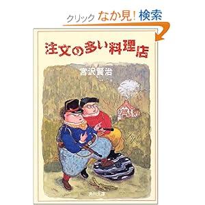 【クリックでお店のこの商品のページへ】注文の多い料理店 (角川文庫クラシックス): 宮沢 賢治: 本