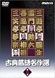 �ÓT���ꖼ��I ���̌� [DVD]