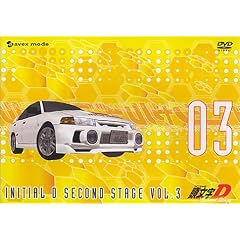 頭文字[イニシャル]D Second Stage vol.3