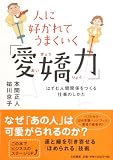 [Book]本間 正人 人に好かれてうまくいく「愛嬌力」 はずむ人間関係をつくる仕事のしかた