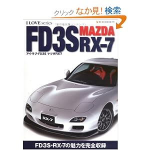 アイ・ラブ・FD3S RX-7 (Neko mook (499))