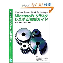【クリックでお店のこの商品のページへ】Windows Server 2003 Technology Microsoft クラスタ システム構築ガイド: ミラクルソリューション: 本
