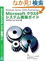 Windows Server 2003 Technology Microsoft �N���X�^ �V�X�e���\�z�K�C�h