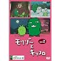 �����]�[�ƃL�b�R�� vol.2 [DVD]