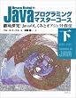 Bruce Eckel��Java�v���O���~���O�}�X�^�[�R�[�X�q���r�O��T��!Java�̂����݂ƃI�u�W�F�N�g��@