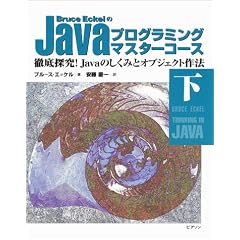 Bruce Eckel��Java�v���O���~���O�}�X�^�[�R�[�X�q���r�O��T��!Java�̂����݂ƃI�u�W�F�N�g��@