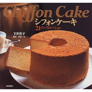 【クリックでお店のこの商品のページへ】シフォンケーキ―21のバリエーション： 下井 佳子， 杉山 一夫： 本