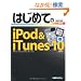 �͂��߂Ă�iPod & iTunes10�\Windows7/Vista/XP/Mac OS �Ή� (BASIC MASTER SERIES)