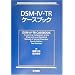 DSMIV��ICD�P�O�E�]���ړx�E�e�L�X�g�E�]�g