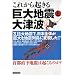 ���ꂩ��N���鋐��n�k�Ƒ�Ôg�\3.11��n�k�ŁA���{�S�̂�����Ȓn�k�񓇂ɕϖe����!? (�m���MOOK)