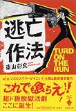 [Book]東山 彰良 逃亡作法 TURD ON THE RUN 宝島社文庫