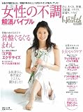[Book]日経ヘルス 女性の不調解消バイブル―ゆがみを正し、ホルモンバランスを整える (日経BPムック 日経ヘルス別冊) (日経BPムック)