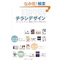 �ړI�ʃ`���V�f�U�C���\�C���[�W�E�^�[�Q�b�g�E�Ǝ킩��f�U�C�����i�荞�� (Design handbook series)