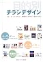 �ړI�ʃ`���V�f�U�C���\�C���[�W�E�^�[�Q�b�g�E�Ǝ킩��f�U�C�����i�荞�� (Design handbook series)