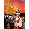 NHK��̓h���} �����L ���S�� ��ꊪ [DVD]