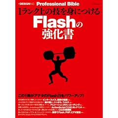 1�����N��̋Z��g�ɂ���Flash�̋����� (MYCOM���b�N +DESIGNING Professional Bible)