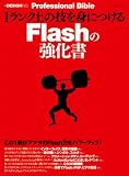 1�����N��̋Z��g�ɂ���Flash�̋����� (MYCOM���b�N +DESIGNING Professional Bible)