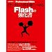 1ランク上の技を身につけるFlashの強化書 1ランク上の技を身につけるFlashの強化書