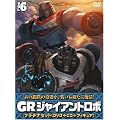 �W���C�A���g���{ �uGR-GIANT ROBO-�v �v���`�i�Z�b�g�yDVD+CD+�������`40th�t�B�M���A(����ґS�����T)�z ��6��