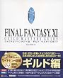 �t�@�C�i���t�@���^�W�[XI �M���h�E�}�X�^�[�Y�K�C�h ver.050512 (The Playstation2 BOOKS)