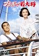 �u���{�[!��叫 [DVD]