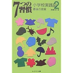 【クリックで詳細表示】7つの習慣 小学校実践記〈2〉： 渡邉 尚久： 本