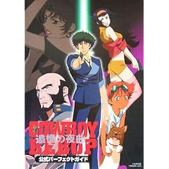 COWBOY BEBOP �ǉ��̖�Ȍ����p�[�t�F�N�g�K�C�h