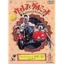 �E�H���X�ƃO���~�b�g �E�H���X�ƃO���~�b�g�A��@�ꔯ! [DVD]
