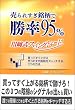 ����ꂷ�������ŏ���95%�E��莮�X�C���O�g���[�h